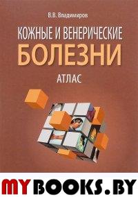 Кожные и венерические болезни. Владимиров В.