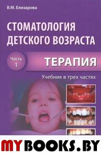 Стоматология детского возраста. Ч. 1. Терапия . Елизарова В.