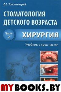 Стоматология детского возраста. Ч. 2. Хирургия . Топольницкий О.