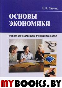 Основы экономики: Учебник для медицинских училищ и колледжей. +CD