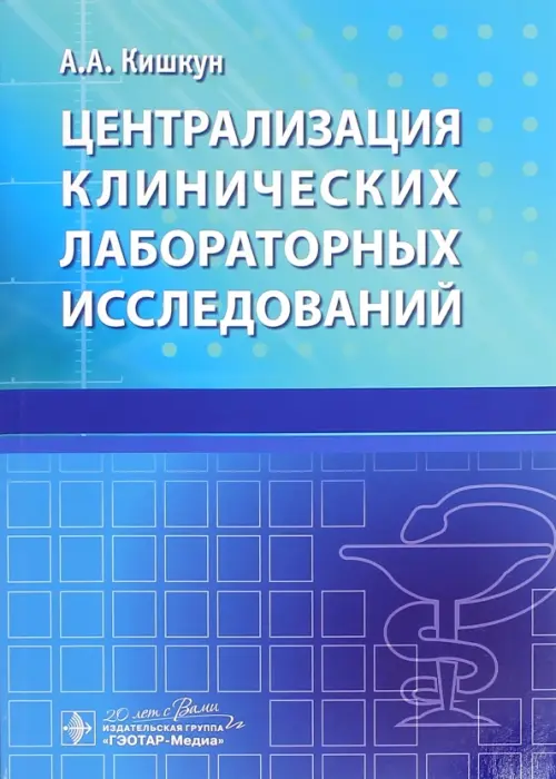 Централизация клинических лабораторных исследований. Кишкун Алексей Алексеевич