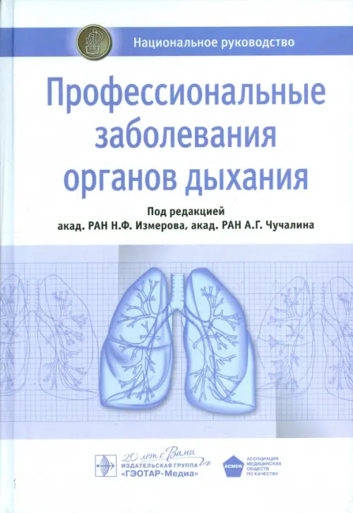 Профессиональные заболевания органов дыхания. Национальное руководство. Измеров Николай Федорович