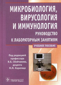 Микробиология, вирусология и иммунология. Руководство к лабораторным занятиям: Учебное пособие