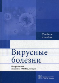 Под ред. Ющука Н.Д.. Вирусные болезни: Учебное пособие