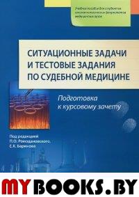 Под ред. Ромодановского П.О.. Ситуационные задачи и тестовые задания по судебной медицине: Учебное пособие