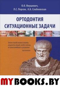 Янушевич О. и д Ортодонтия. Ситуационные задачи