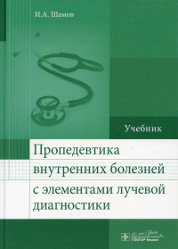 Шамов И.А.. Пропедевтика внутренних болезней с элементами лучевой диагностики: Учебник