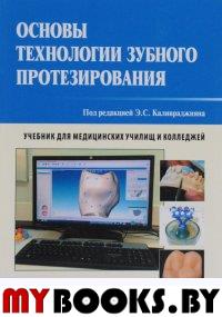 Под ред.Каливра Основы технологии зубного протезирования. Т. 1.