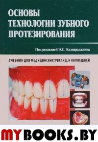Под ред.Каливра Основы технологии зубного протезирования. Т. 2.
