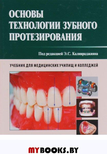 Основы технологии зубного протезирования.Т.2.