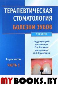 Терапевтическая стоматология. Болезни зубов. В 3 ч. Ч. 1: Учебник