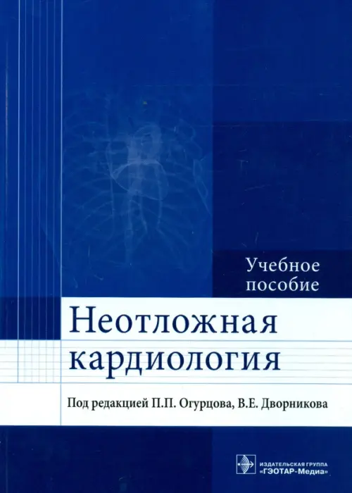 Неотложная кардиология: Учебное пособие. Востриков В.А., Александрова М.Р., Дворников В.Е.