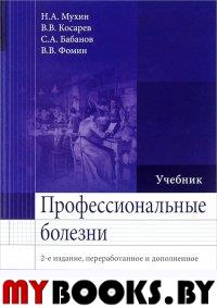 Профессиональные болезни. Мухин Н.,Косаре