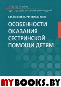 Особенности оказания сестринской помощи детям: Учебное пособие. . Григорьев К.И., Кильдиярова Р.Р.ГЭОТАР-Медиа