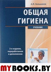 Общая гигиена: Учебник.. 3-е изд., перераб. и доп