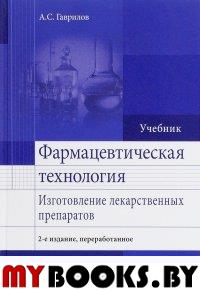 Гаврилов А. Фармацевтическая технология. Изготовление лекарственных препаратов