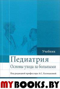 Основы ухода за больными терапевтического профиля: Учебник