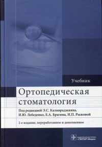 Под ред.Каливра Ортопедическая стоматология (изд. 2-е перераб. и доп. )