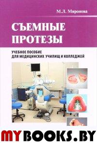 Съемные протезы: Учебное пособие. . Миронова М.Л.ГЭОТАР-Медиа