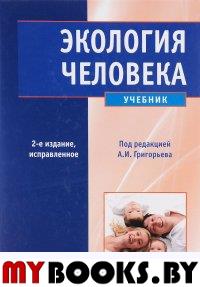 Колл.авт. Экология человека+CD (2-изд. )