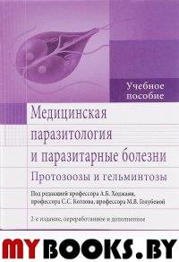 Медицинская паразитология и паразитарные болезни. Протозоозы и гельминтозы. Ходжаян А.,Козл
