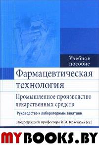 Брежнева Т.А.. Фармацевтическая технология. Промышленное производство лекарственных средств. В 2 ч. Ч. 1: Руководство к лабораторным занятиям: Учебное пособие