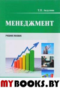 Авдулова Т.П.. Менеджмент: Учебное пособие