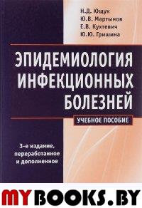 Мартынов Ю.В., Ющук Н.Д., Кухтевич Е.В.. Эпидемиология инфекционных болезней: учебное пособие. 3-е изд., перераб.и доп