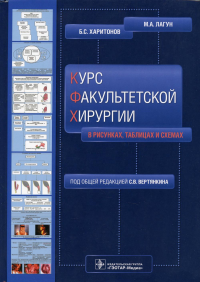 Лагун М.А., Харитонов Б.С.. Курс факультетской хирургии в рисунках, таблицах и схемах: Учебное пособие