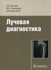 Приезжева В.Н., Илясова Е.Б., Чехонацкая М.Л.. Лучевая диагностика: Учебное пособие