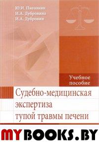 Судебно-медицинская экспертиза тупой травмы печени. Пиголкин Ю.,Дуб