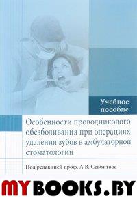 Особенности проводникового обезболивания при операциях удаления зубов в амбулаторной стоматологии: Учебное пособие