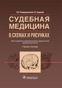 Ромодановский П.О., Баринов Е.Х.. Судебная медицина в схемах и рисунках: Учебное пособие