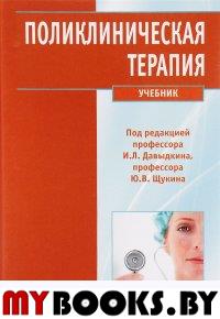 Поликлиническая терапия: Учебник. . Под ред. Давыдкина И.Л., Щукина Ю.В.ГЭОТАР-Медиа