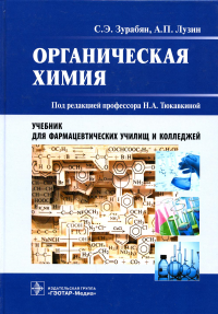 Органическая химия. Зурабян С.,Лузи