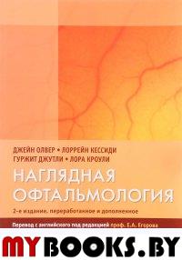 Наглядная офтальмология. Олвер Д.,Кессид