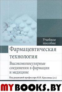 Фармацевтическая технология. Высокомолекулярные соединения в фармации и медицине