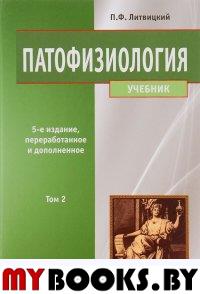 Патофизиология: Учебник. В 2 т. Т. 2. 5-е изд., перераб. и доп. . Литвицкий П.Ф.ГЭОТАР-Медиа