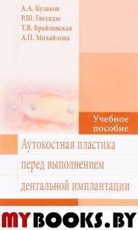 Аутокостная пластика перед выполнением дентальной имплантации. Кулаков А.,Гвет