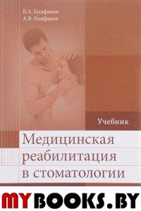 Епифанов А.В., Епифанов В.А. Медицинская реабилитация в стоматологии: Учебник