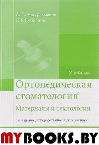 Ортопедическая стоматология. Материалы и технологии. Абдурахманов А.