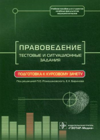 Правоведение. Тестовые и ситуационные задания. Подготовка к курсовому зачету: Учебное пособие