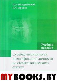 Судебно-медицинская идентификация личности по стамотологическому статусу. Ромодановский П