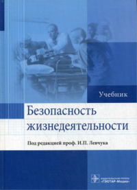 Левчук И.П., Назаров А.П., Богословов Г.Б.. Безопасность жизнедеятельности: Учебник