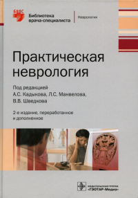 Под ред. Кадыкова Л.С., Манвелова Л.С., Шведкова В.В.. Практическая неврология. Библиотека врача-специалиста. 2-е изд., перераб.и доп