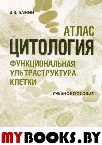 Цитология. Функциональная ультраструктура клетки. Уч. пос. . Банин В.