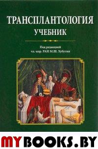 Трансплантология. Учебник. Колл.авт.