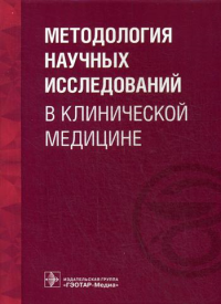 Методология научных исследований в клинической медицине: Учебное пособие