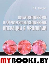 Кадыров,Одилов, Лапароскопические и ретроперитонеоскопические операции в урологии