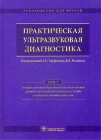 Под ред. Г.Е. Труфанова. Практическая ультразвуковая диагностика: Руководство для врачей: В 5 т. Т. 2. Ультразвуковая диагностика заболеваний органов мочевыделительной системы